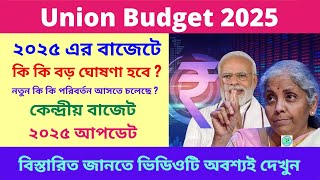 Union Budget 2025: এবারে কেন্দ্রীয় বাজেটে কি পাবে দেশবাসী?| ১লা ফেব্রুয়ারি বাজেট ঘোষণার আগে বড় আপডেট