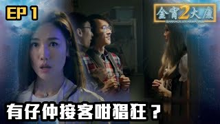 金宵大廈2 | 第1集 | 有仔仲接客咁猖狂？