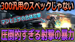 【バトオペ2】300コストの域を超えた圧倒的な射撃能力とよろけ手数により300環境を激変させた汎用機！【アッガイ火力型A【TB】】