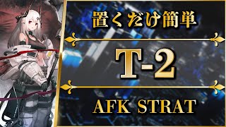 【紛争演繹】T-2：置くだけ簡単攻略【アークナイツ | Arknights】