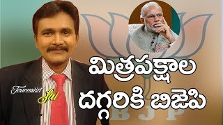 మిత్ర పక్షాల దగ్గర కి బిజెపి || BJP Try to Strengthen NDA