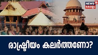 Pothu Vedhi: ശബരിമല പ്രശ്‌നത്തില്‍ രാഷ്ട്രീയം കലര്‍ത്തണോ? |  12th October 2018