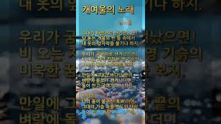 개여울의 노래 김소월 | 숏츠 | 항일 시인 | 반일 시인 | 자랑스러운 우리나라 민족 시인