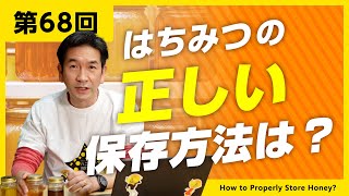 【第68回】はちみつの正しい保存方法とは？賞味期限や注意点などをご紹介