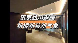 东京新CBD品川区车站旁的新公寓要几个小目标？两室一厅加一个service room居然要这么多…｜东京买房