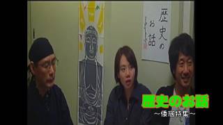 歴史のお話~第65回　「倭寇特集」～主演　文化歴史学者Kick MizukoshiとLife-Like、宇塚彩子