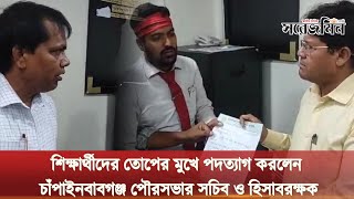 বৈষম্য বিরোধী ছাত্র আন্দোলনের শিক্ষার্থীদের তোপের মুখে পদত্যাগ করলেন চাঁপাইনবাবগঞ্জ পৌরসভার সচিব