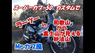 スーパーカブ50カスタムでラーツーin和歌山から富士山が見える妙法山！