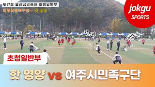 제17회 울진금강송배 초청족구대회 일반부 핫 영양 vs 여주시민족구단