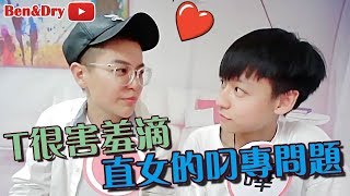 現場問答➔ 踢T 想知道直女對你有什麼疑問嗎？【BEN HSU&吳乾乾】