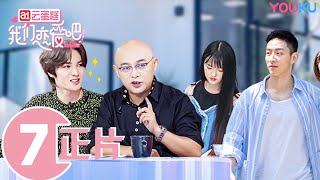 【我们恋爱吧 第一季】EP07 | 新成员入住，陈强墨墨能否“再续前缘” | 孟非/黄菡/朱正廷/程潇/王晰/张纯烨/苏芩/姜振宇 | 优酷 YOUKU