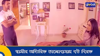 স্বামীর অতিরিক্ত ভালোবাসায় বউ বিরক্ত | Bhalo Basabasi | Tahsan, Purnima | Global Shorts Clip