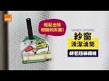 handy crown新6吋紗窗清潔刷