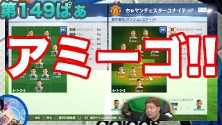 【ウイイレ2017  】第149ぱぁ「アミーゴでございます」myClub日本一目指すゲーム実況！！！pes ウイニングイレブン