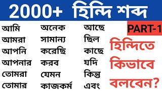 অতি গুরুত্বপূর্ণ 50 টি হিন্দি শব্দ-হিন্দি ভাষা শিক্ষা-হিন্দি শেখার সহজ উপায়।