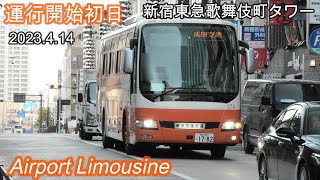 【L-274号車】新宿東急歌舞伎町タワー発 成田空港行き運行開始初便（ #東京空港交通 #リムジンバス ）を撮影しました。｜#羽田空港