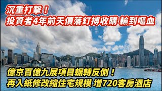 沉重打擊！投資者4年前天價落釘搏收購 黃金夢碎輸到嘔血｜億京九展輾轉反側！再紙入修改縮住宅規模增720間客房酒店｜