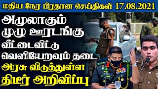 5000 மரணங்கள் பதிவாகலாம் இலங்கை மக்களுக்கு அவசர எச்சரிக்கை|Today#Jaffna_News|JUSTNOW|17.08.2021