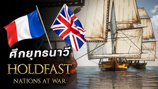 Holdfast Nations At War - สงครามเรือแตก 🇫🇷 vs 🇬🇧