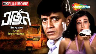 Mithun Chakraborty Blockbuster Arjun Rickshawala Full Movie in Bengali Dubbed 2023 | Manika. Sadhika