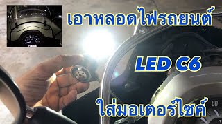 เปลี่ยนไฟหน้า มอเตอร์ไซค์ ใส่หลอดไฟ led c6 ของรถยนต์