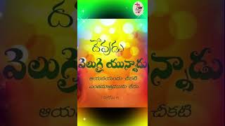 దేవుడు నీకు ఉన్న సమస్తం తీసే బోతున్నాడు.#telugu #teluguchristiansongs2016christiannewtelugusongs #⛪