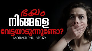 ഭയത്തെ മറികടക്കാം/Overcome Your Fear/Malayalam Motivatinal Stories/Mindout Motivations