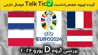 بررسی گروه D یورو 2024