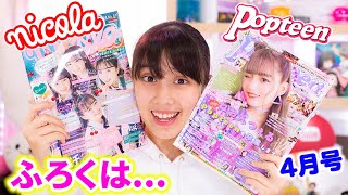 【雑誌付録】ポップティーンとニコラ4月号を紹介！【nicola】【Popteen】