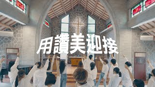 XEK — 用讚美迎接 I Wait with Praise / Ray Lin (Official Video)