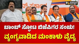 Minister Mankal Vaidya | ಬಿಜೆಪಿ ವಿರುದ್ಧ ಸಚಿವ ಮಂಕಾಳು ವೈದ್ಯ ಗಂಭೀರ ಆರೋಪ | Vistara News