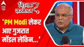 Shikhar Sammelan : Narendra Modi का Gujarat Model क्या है, हम खोज रहे हैं - CM Bhupesh Baghel