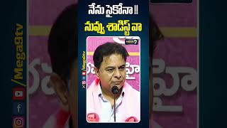 నేను సైకోనా!!నువ్వు శాడిస్ట్ వా!! KTR Serious On Revanth Reddy | #ktr #revanthreddy #mega9tv #shorts