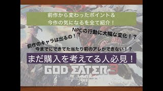 【GE3】ゴッドイーター３を購入するべきか悩んでる人必見！前作からの変更点と気になる点でゲームの面白い点を解説！【MASTEK】