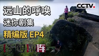 《方圆剧阵》迷你剧集·远山的呼唤 精编版 EP4 20201029 | CCTV社会与法