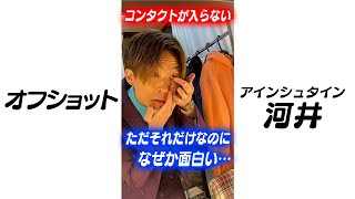 【観察動画】一生懸命コンタクトを入れるが、全然入らない41歳芸人　#Shorts