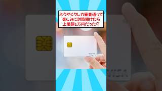 ようやくクレカ審査通って楽しみに封筒開けたら上限額1万円だった