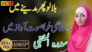 Beautiful Naat Sharif In Urdu || Sidra Tul Muntaha