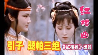 【红楼梦中曲 引子 题帕三绝】87版高清林黛玉视频   颜值巅峰  值得收听  收藏  点赞 订阅！感谢红迷鼓励！#红楼苑 #红楼梦主题曲#红楼曲 #引子#题帕三绝 #HongLouYuan