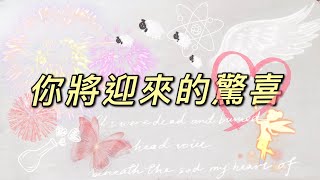 你將迎來的驚喜「無時間限制」｜塔羅占卜+占卜小物｜Ora Tarot