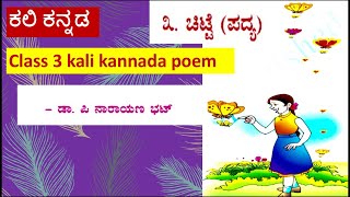 CHITTE POEM Chitte Poem /kali kannada class 3/ ಚಿಟ್ಟೆ