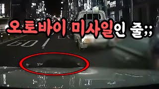 6068회. 오토바이 운전자가 날아왔어요..