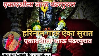 एकादशीला जाऊ पंढरपुरात | yekadashila jau pandharpurat #Bhajan #yekadadhispecial