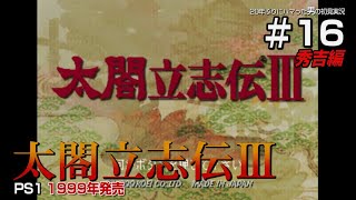 【太閤立志伝Ⅲ初見実況　秀吉編16】ついに長浜城完成！福島正則に加藤清正も登場だけど金がない！の巻