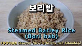 보리밥 만들기 꽁보리밥 짓기 보리밥 하는법 보리요리 레시피 (Korean food cooking : Steamed Barley Rice)