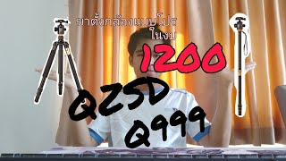 ขาตั้งกล้องQZSD Q999 ในงบ 1,200 บาท กับความสามารถที่เป็นได้ทั้ง Tripod และ Monopod gaow reviews Ep.1