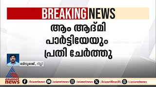 ദില്ലി മദ്യനയക്കേസിൽ ആംആദ്മി പാർട്ടിയേയും പ്രതി ചേർത്തു