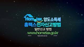 [세무신고 방법 ] - # 양도소득세(일반)- 홈택스(HOMETAX)  전자신고방법