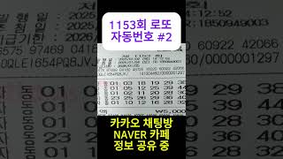 1153회로또자동(목요일자)