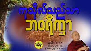 ကုသိုလ်သည်သာ ဘဝရိက္ခာ တရားတော်၊ ပါချုပ်ဆရာတော် #ဂါထာတော်#အစွမ်းထက်#လာတ်ရွှင်#မေတ္တာပို့#မနက်အချိန်